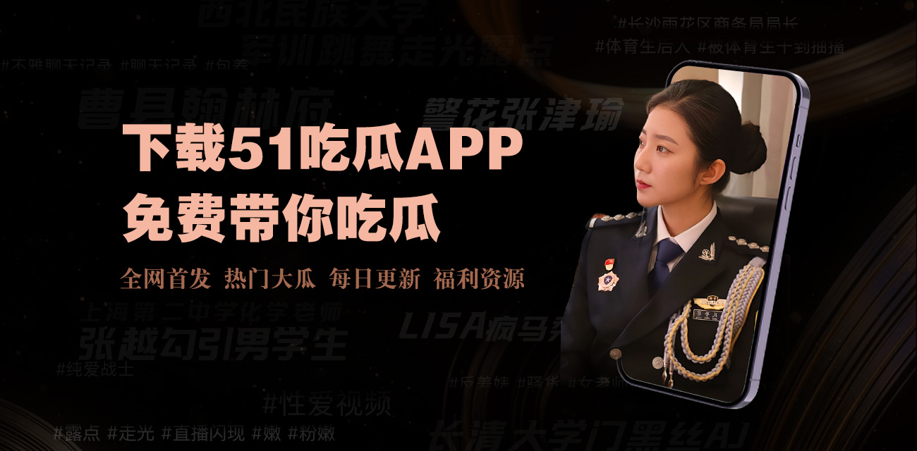 51爆为您提供全网最新热点爆料、实时资讯和深度解析，汇聚社会热点、娱乐八卦、行业内幕等一手信息。关注51爆料平台，第一时间掌握最新动态，获取真实可靠的爆料内容与热门话题讨论。