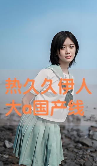 国产色伊人,探寻东方美学的独特魅力  第2张