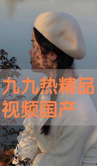 九九精品视频国产  第2张
