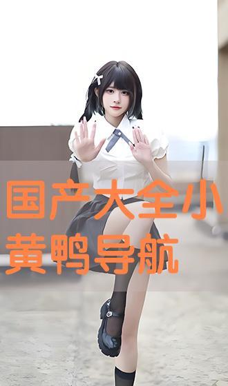 国产大全黄,引领绿色环保新潮流  第3张