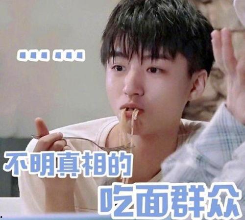 娱乐圈吃瓜王俊凯图片